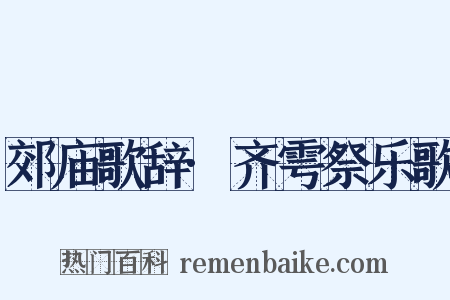郊庙歌辞·齐雩祭乐歌是什么意思的图片